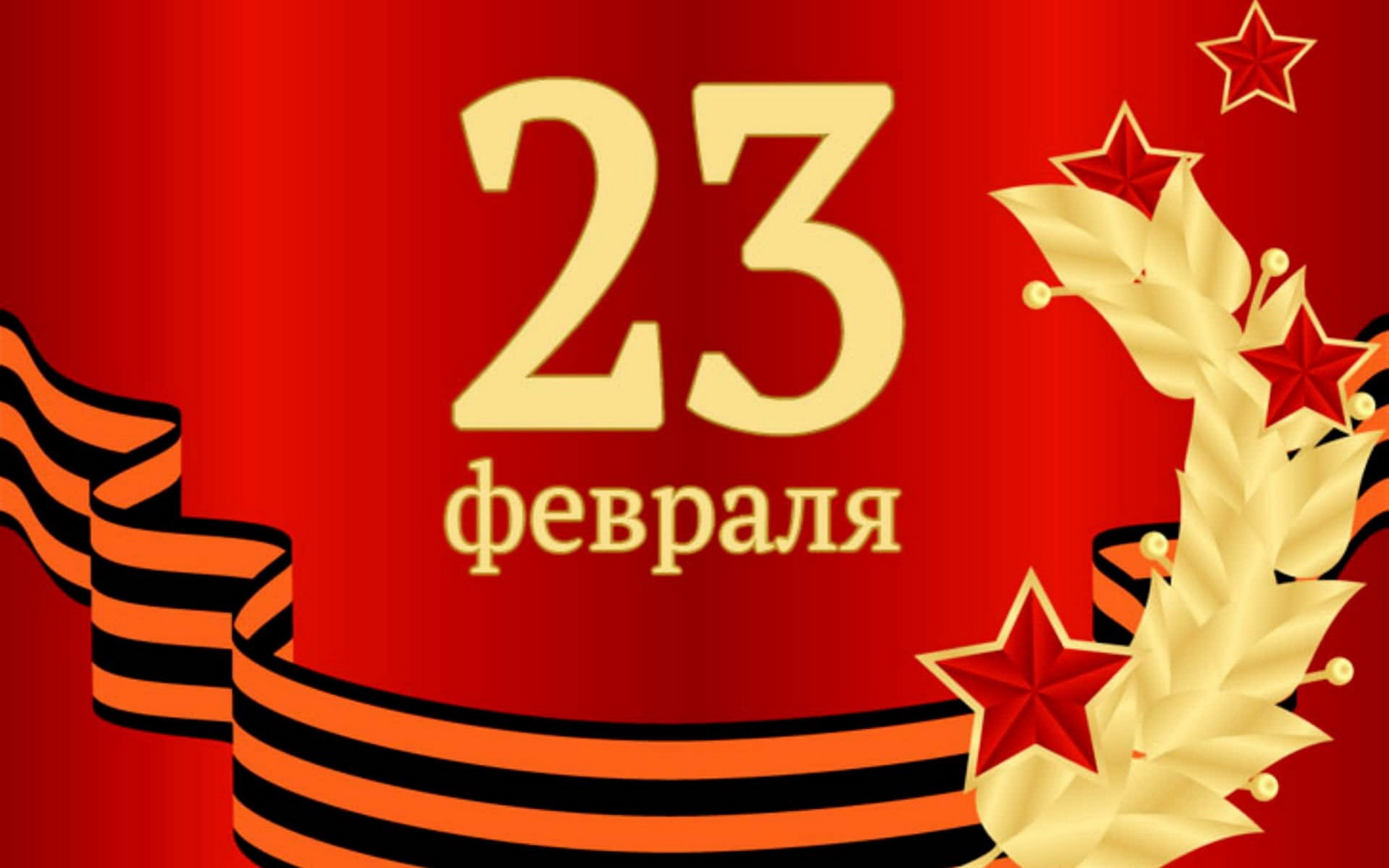 С 23 Февраля!