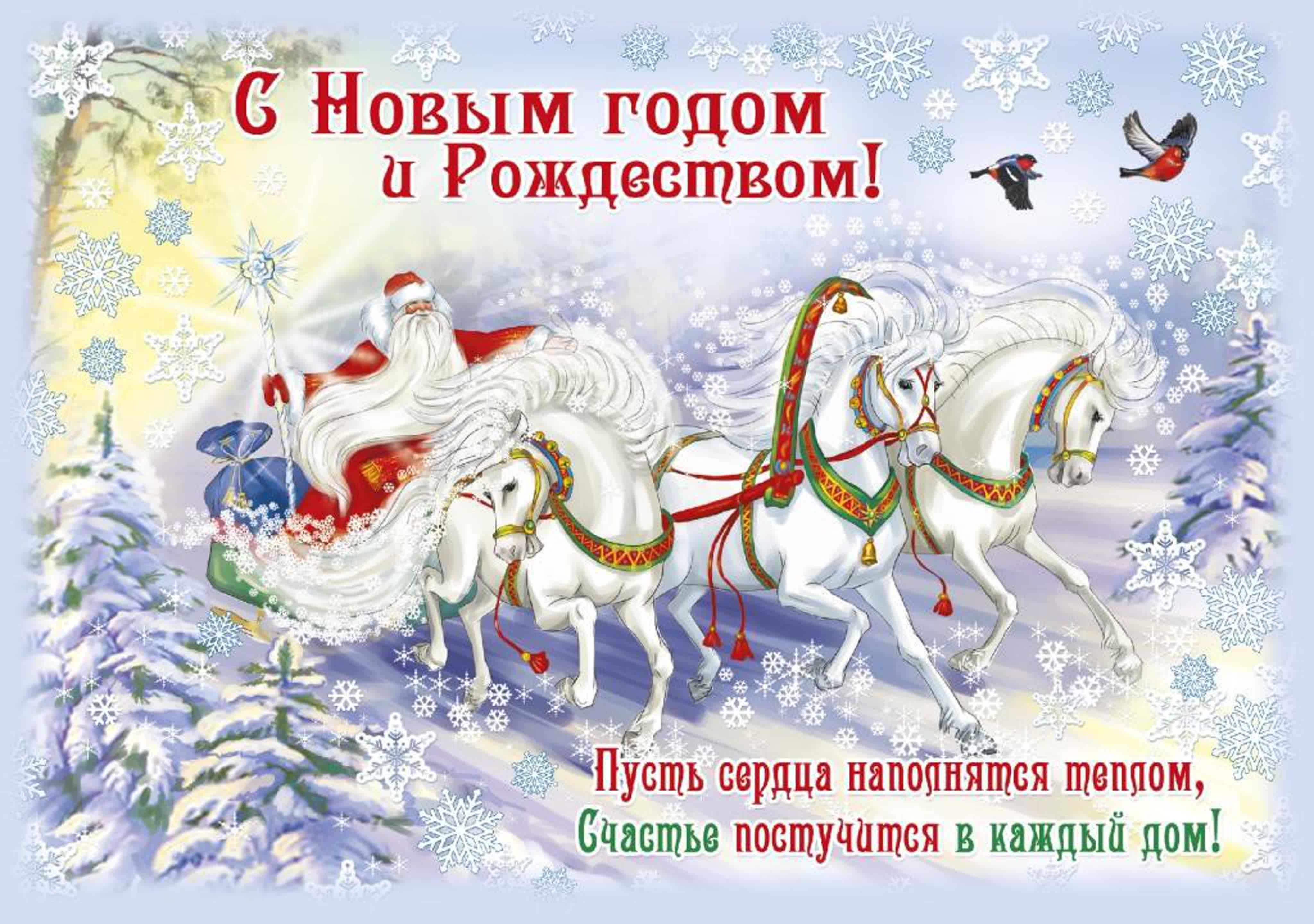 С Новым Годом и Рождеством!